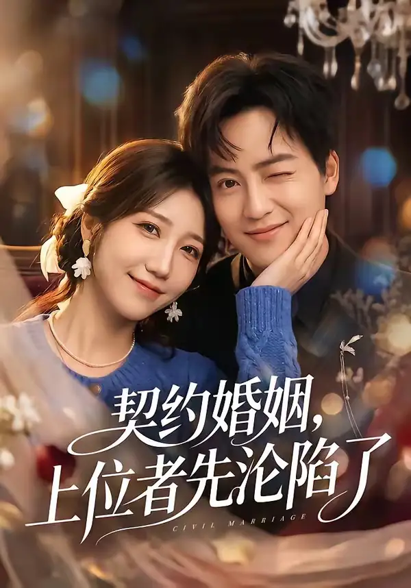 契约婚姻上位者先沦陷了（72集）周子若＆罗云朝