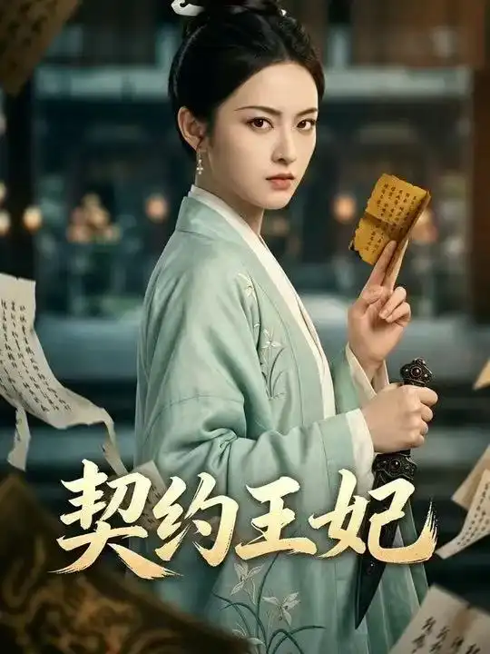 契约王妃（38集）Ai短剧