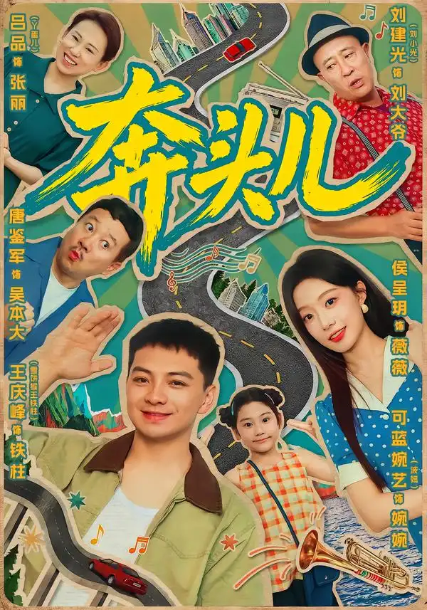 奔头儿（63集）王庆峰＆侯呈玥（1080P）