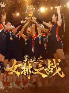 奥运之女排之战（30集）千歆