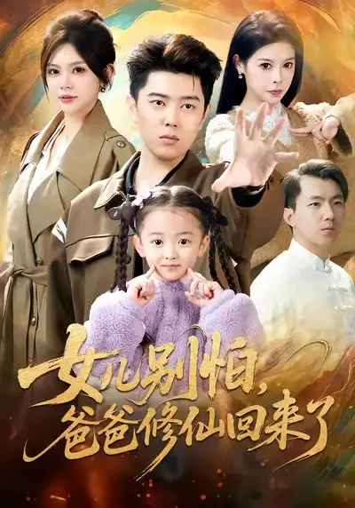 女儿别怕爸爸修仙回来了（86集）