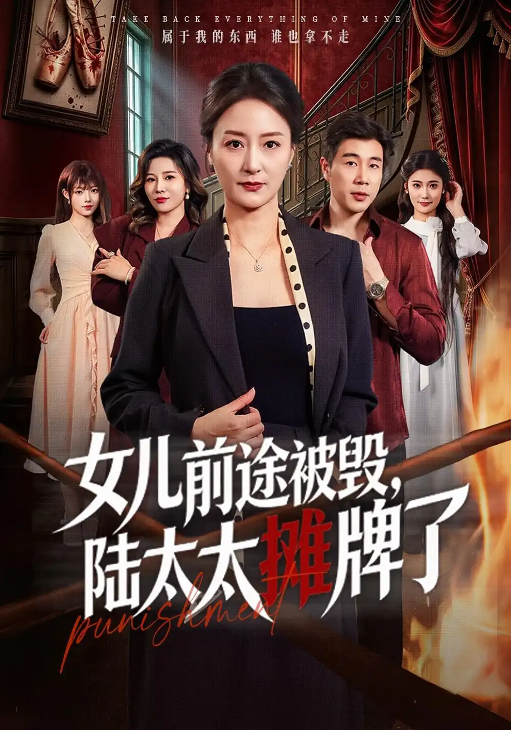 女儿前途被毁，陆太太摊牌了（61集）陆梅芳＆苗峰（1080P）