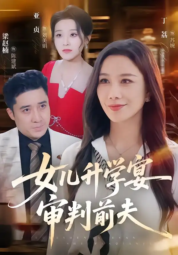 女儿升学宴审判前夫（36集）丁荔&梁赵楠