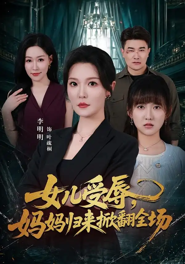 女儿受辱，妈妈归来掀翻全场（63集）李明明＆许超
