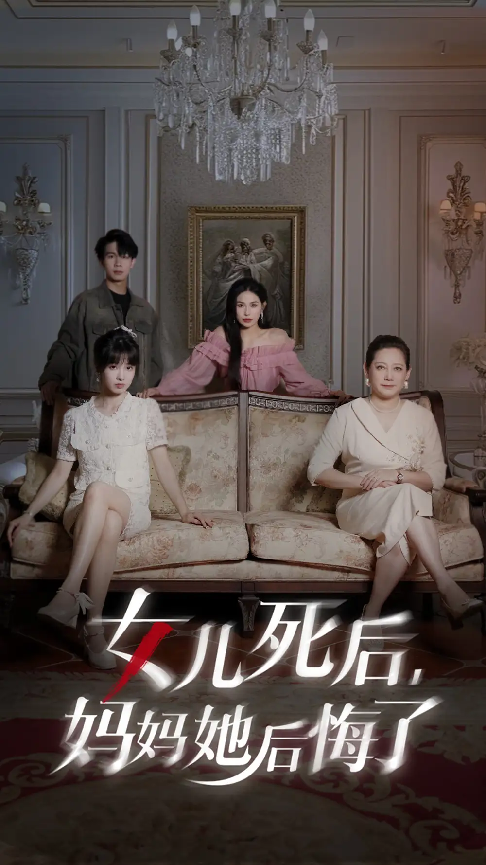 女儿死后妈妈她后悔了（70集）
