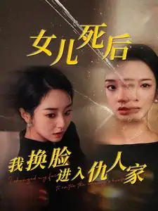 女儿死后我换脸进入仇人家（55集）程嘉一
