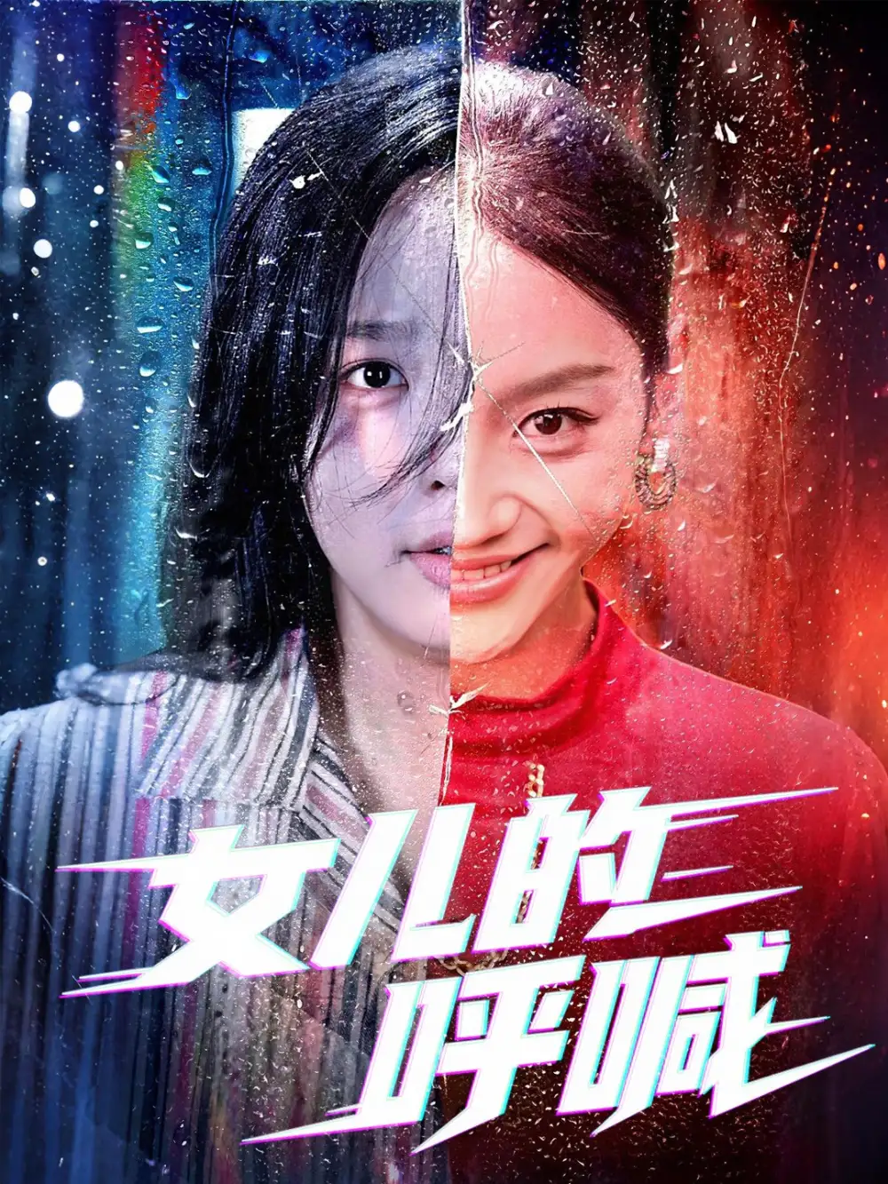 女儿的呼喊（55集）庄汐玥|郑杨
