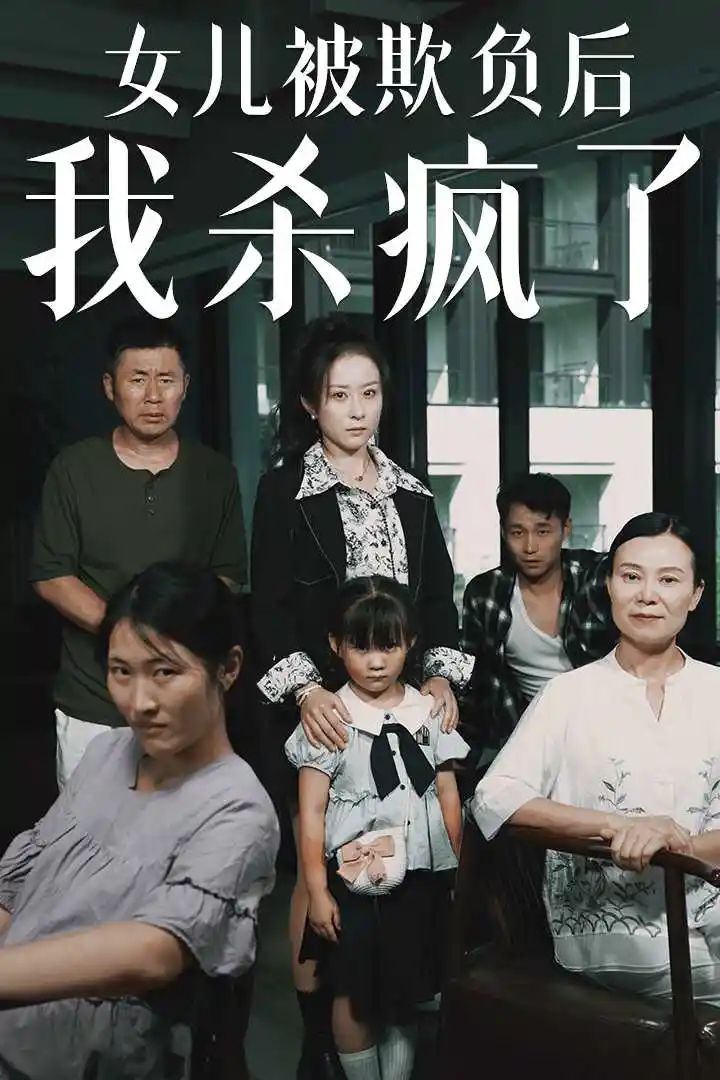 女儿被欺负后我杀疯了&宝贝，我爱你（30集）
