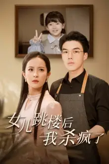 女儿跳楼后，我杀疯了（34集）
