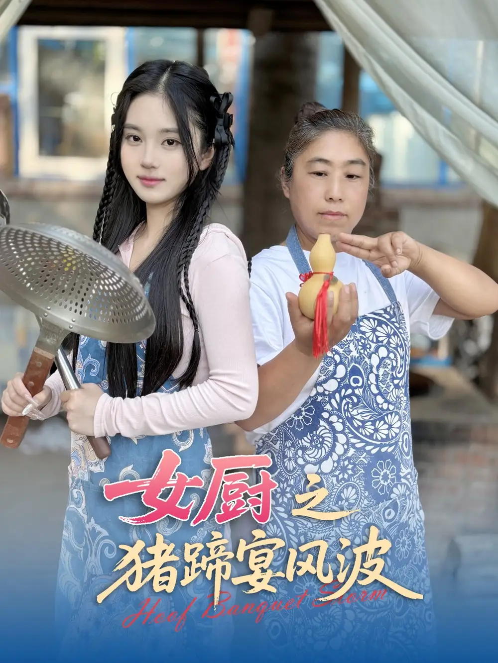 女厨之猪蹄宴风波（22集）佟晶莹|华释然