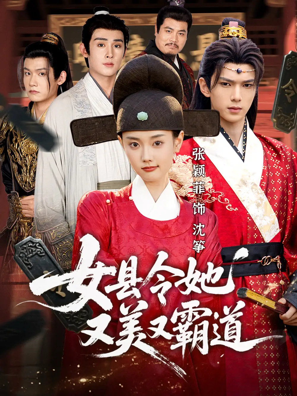 女县令她又美又霸道蔡承源