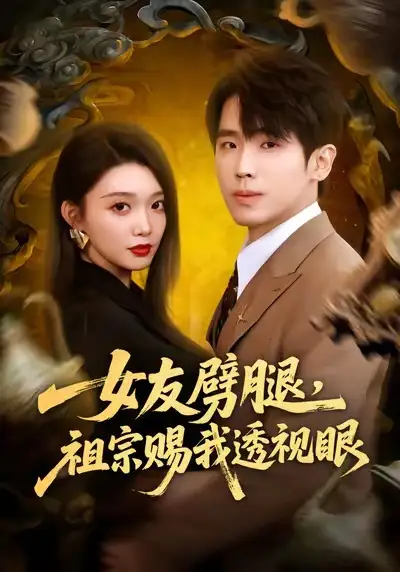 女友劈腿，祖宗赐我透视眼（81集）