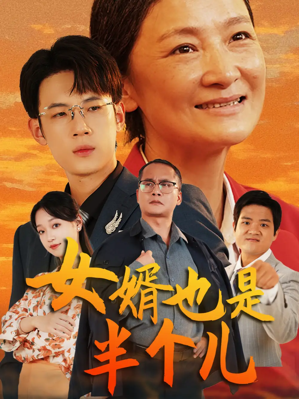 女婿也是半个儿（56集）
