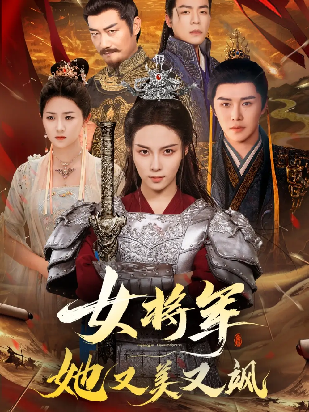 女将军她又美又飒（61集）苏寰|曲曦晨