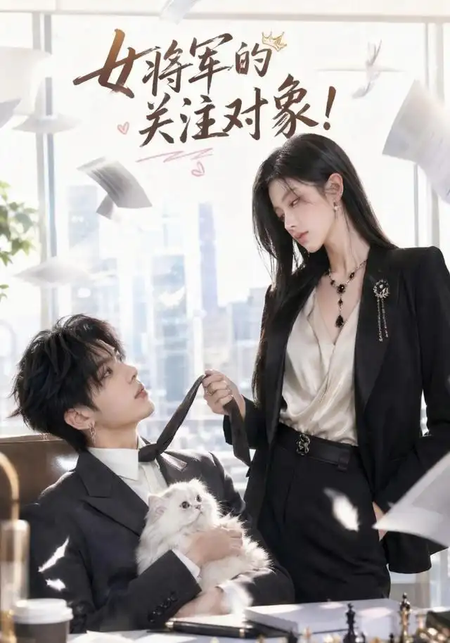 女将军的关注对象（61集）AI短剧