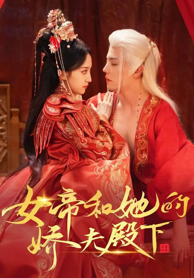 女帝和她的娇夫殿下（63集）杜亚飞&赵慧楠