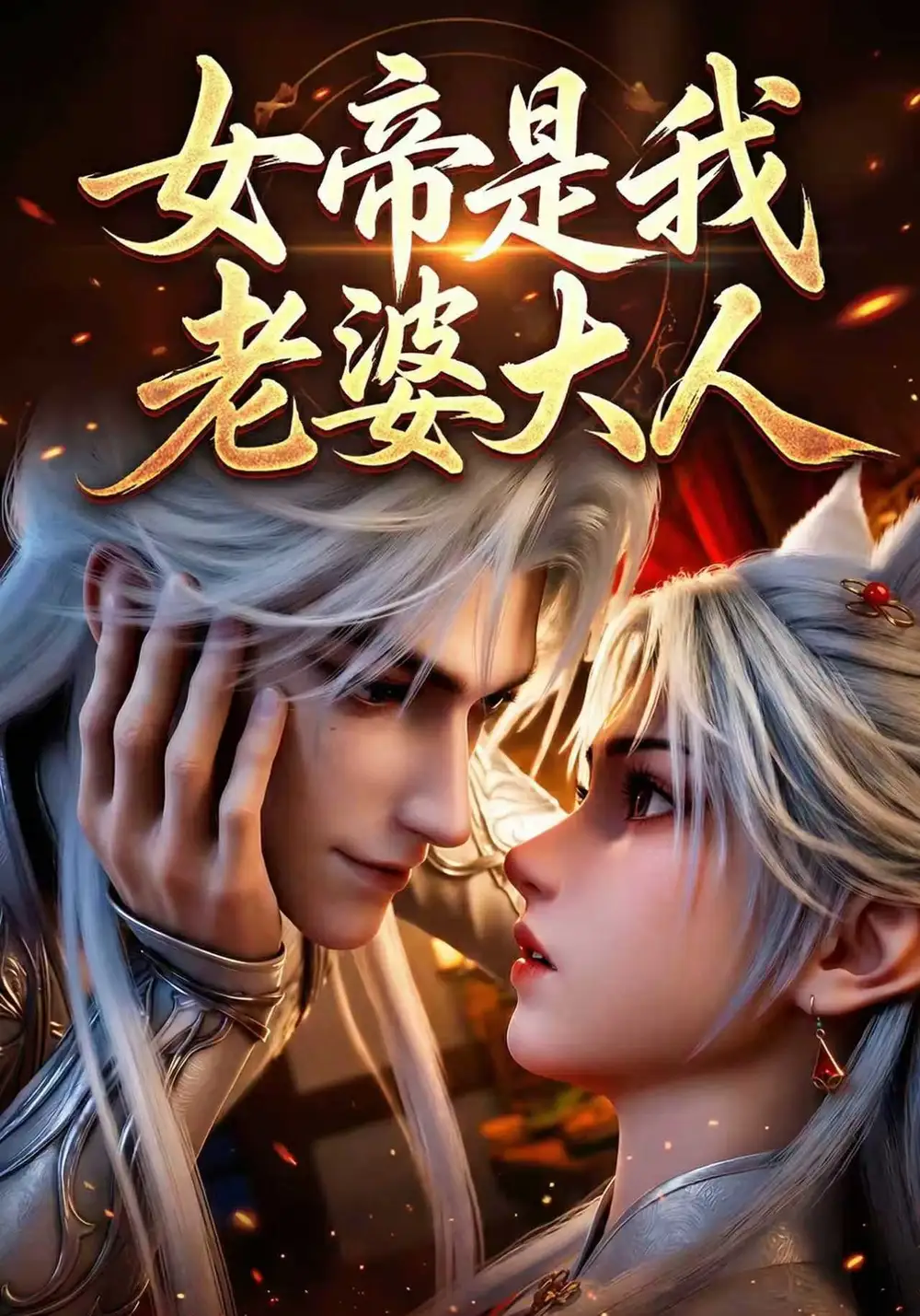 女帝是我老婆大人（40集）Ai短剧