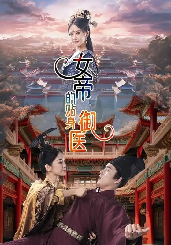 女帝的贴身御医（98集）
