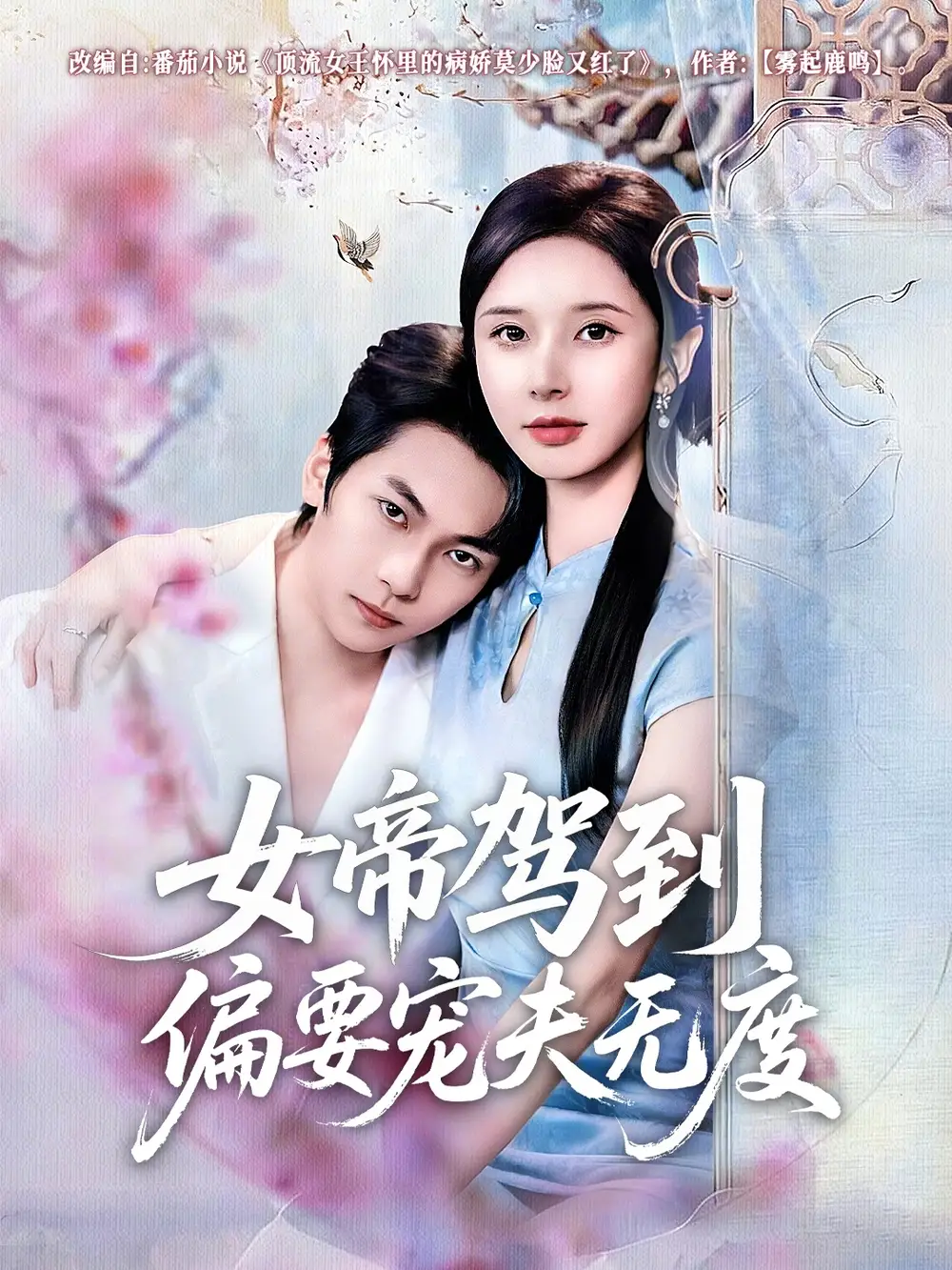 女帝驾到偏要宠夫无度（60集）