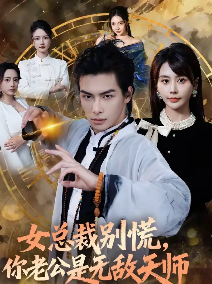女总裁别慌，你老公是无敌天师娄宇瑶