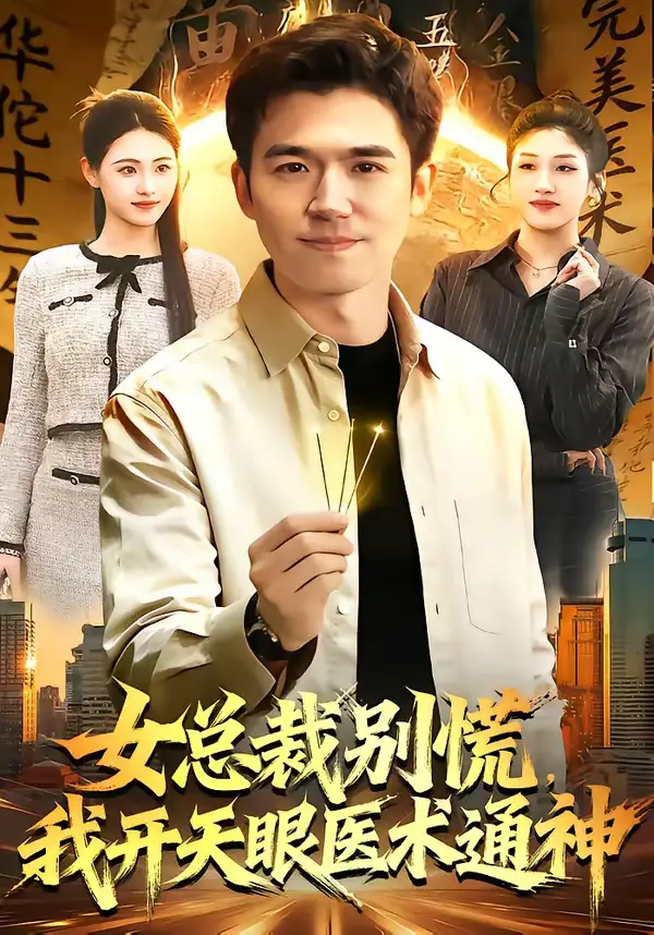 女总裁别慌，我开天眼医术通神杨力