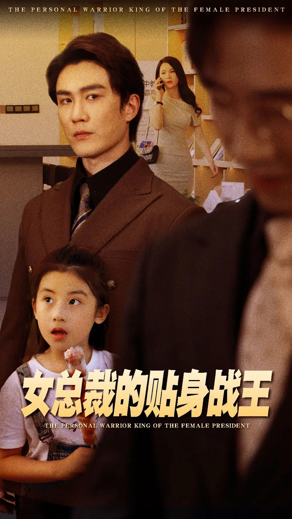 女总裁的贴身战王（93集）