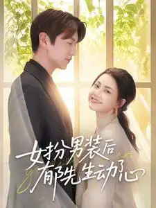 女扮男装后郁先生动了心（64集）肖涵＆郭伊慧