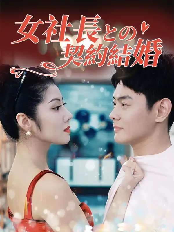 女社長との契約結婚（日本語吹替版）(93集全)塚本賢一$木村美穂子