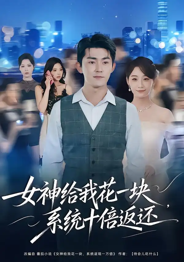 女神给我花一块系统十倍返还（80集）梅子健&李若萱子
