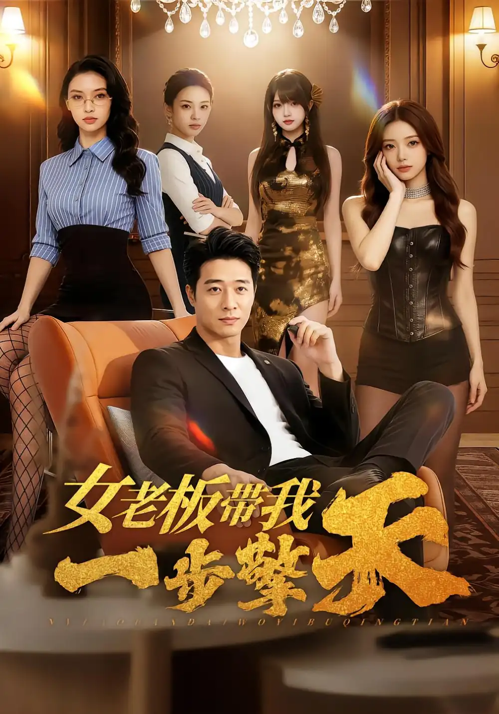 女老板带我一步擎天