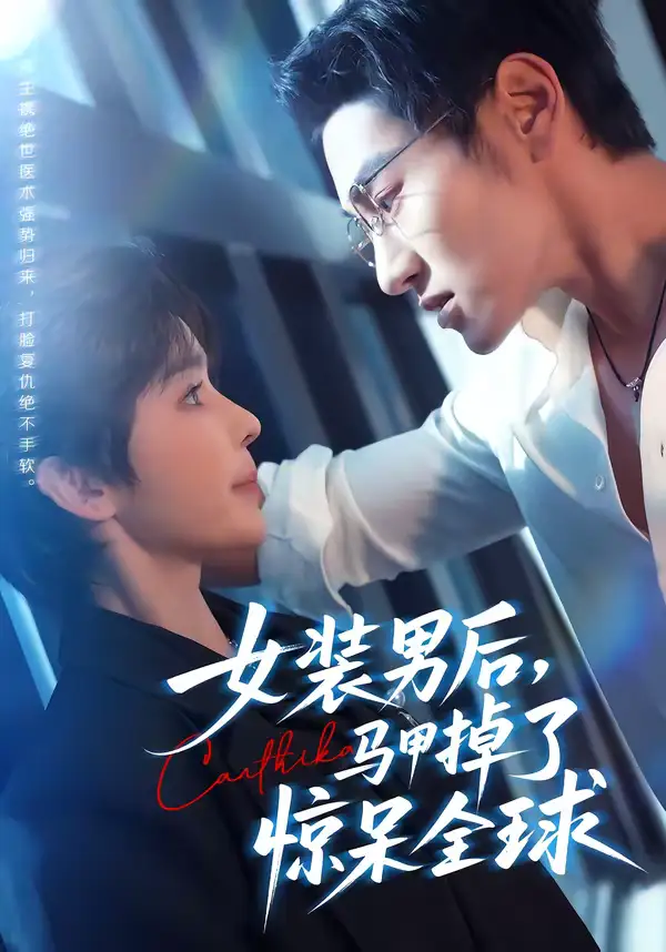 女装男后，马甲掉了惊呆全球万隆