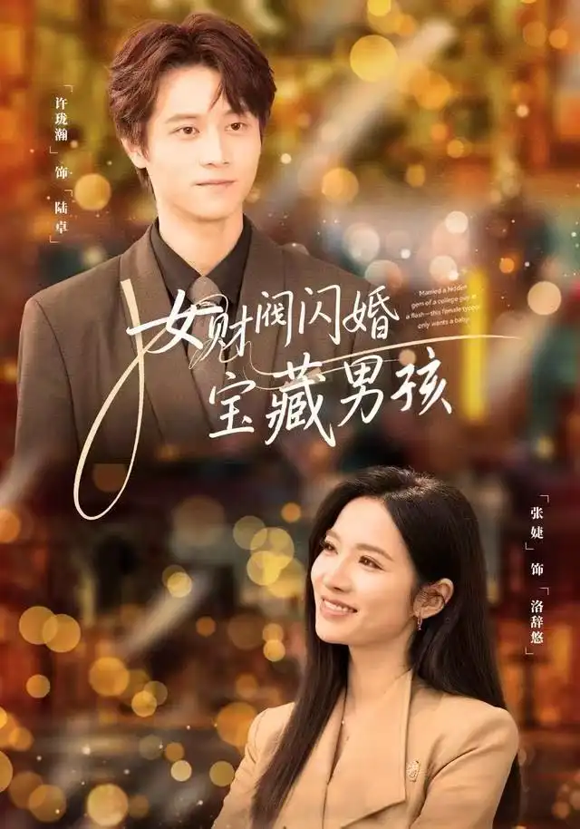 女财阀闪婚宝藏男孩（61集）