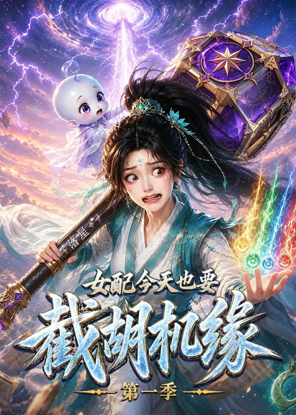 女配今天也要截胡机缘第一季（132集）