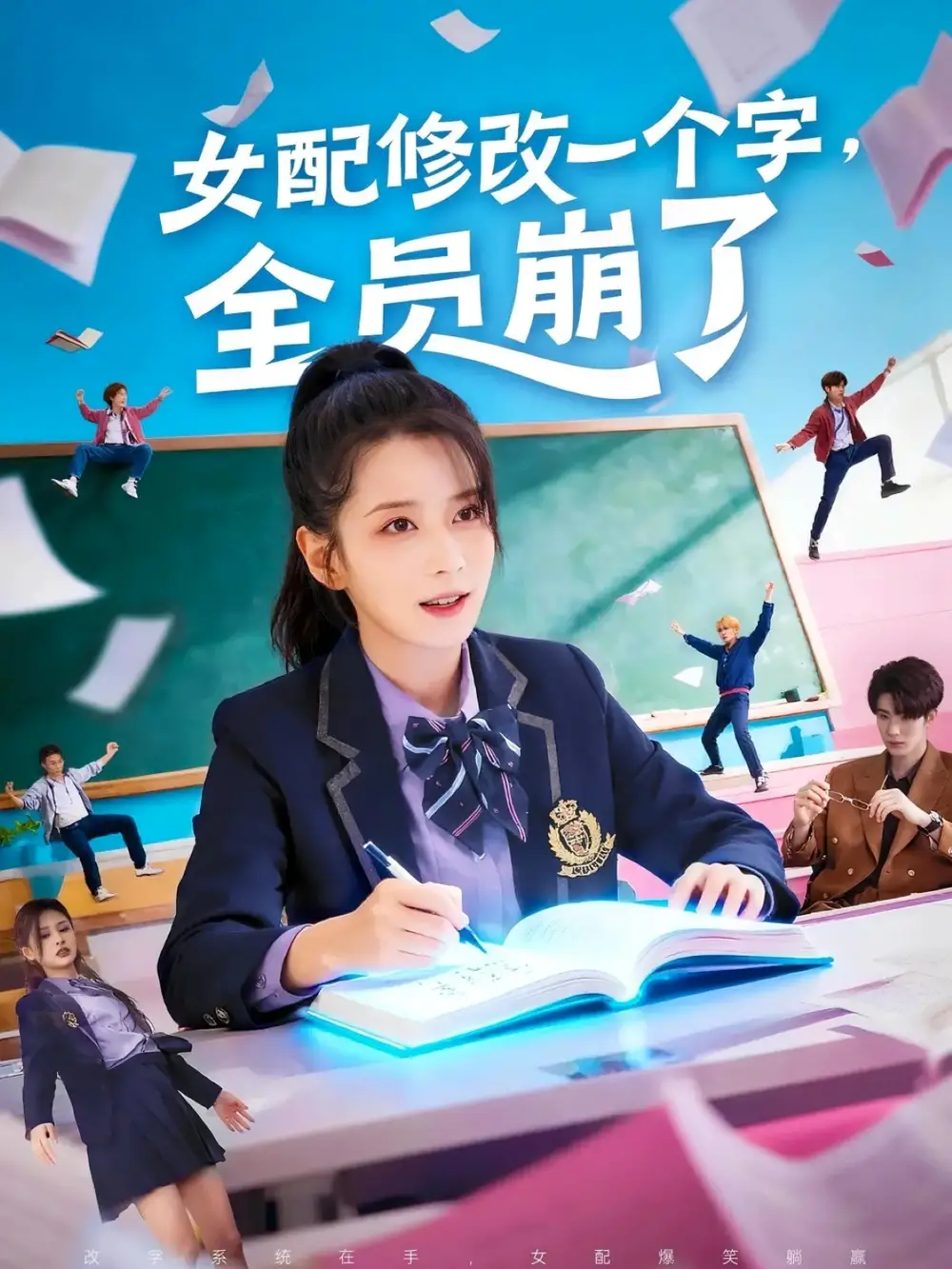 女配修改一个字全员崩了（75集）裘哲夫＆侯梦瑶