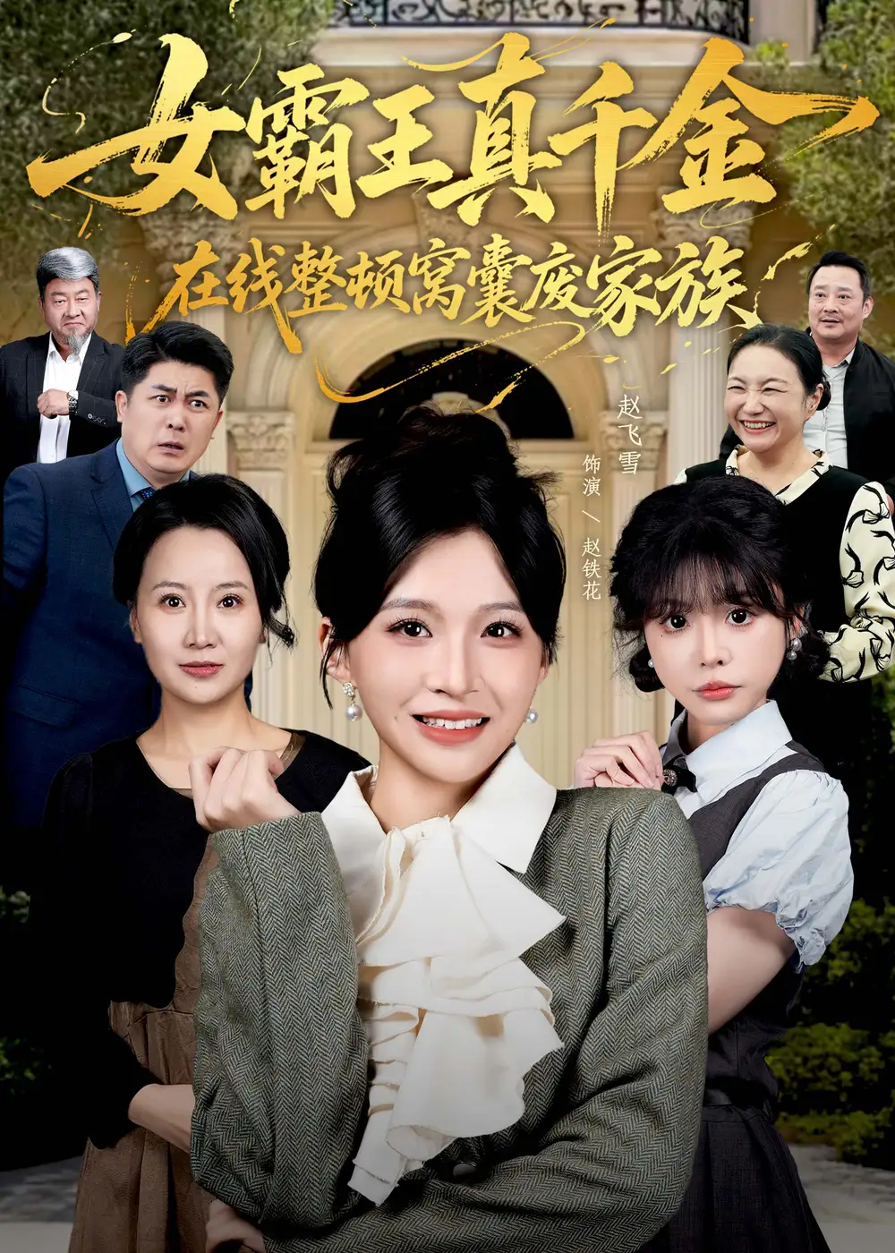 女霸王真千金在线整顿窝囊废豪门＆女霸王真千金霸气回归，整顿家族（59集）