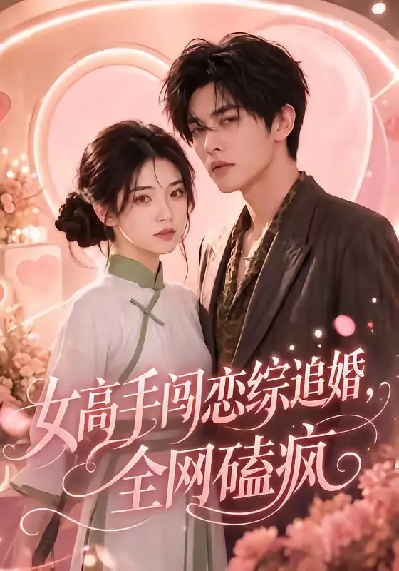 女高手闯恋综追婚，全网磕疯（97集）