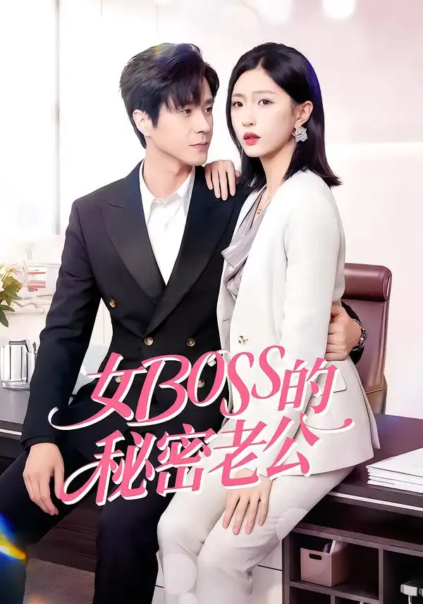 女Boss的秘密老公周艺凝