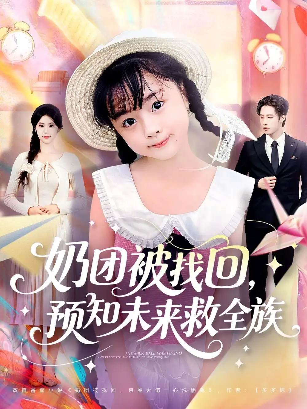 奶团被找回预知未来救全族（69集）