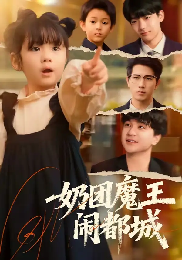 奶团魔王闹都城李致逸