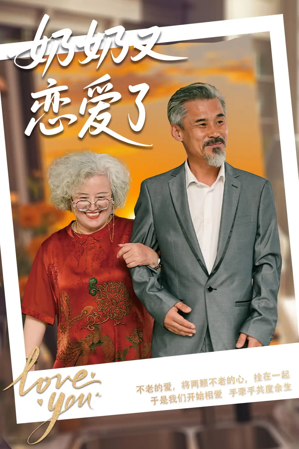 奶奶又恋爱了（70集）董泽馨|黄旭高