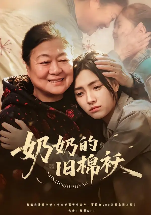 奶奶的旧棉袄（69集）樊楚琦＆门砚萍