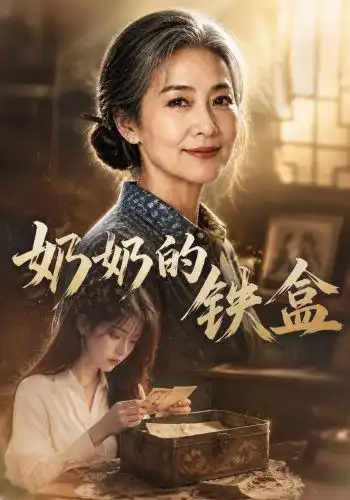 奶奶的铁盒（102集）AI短剧