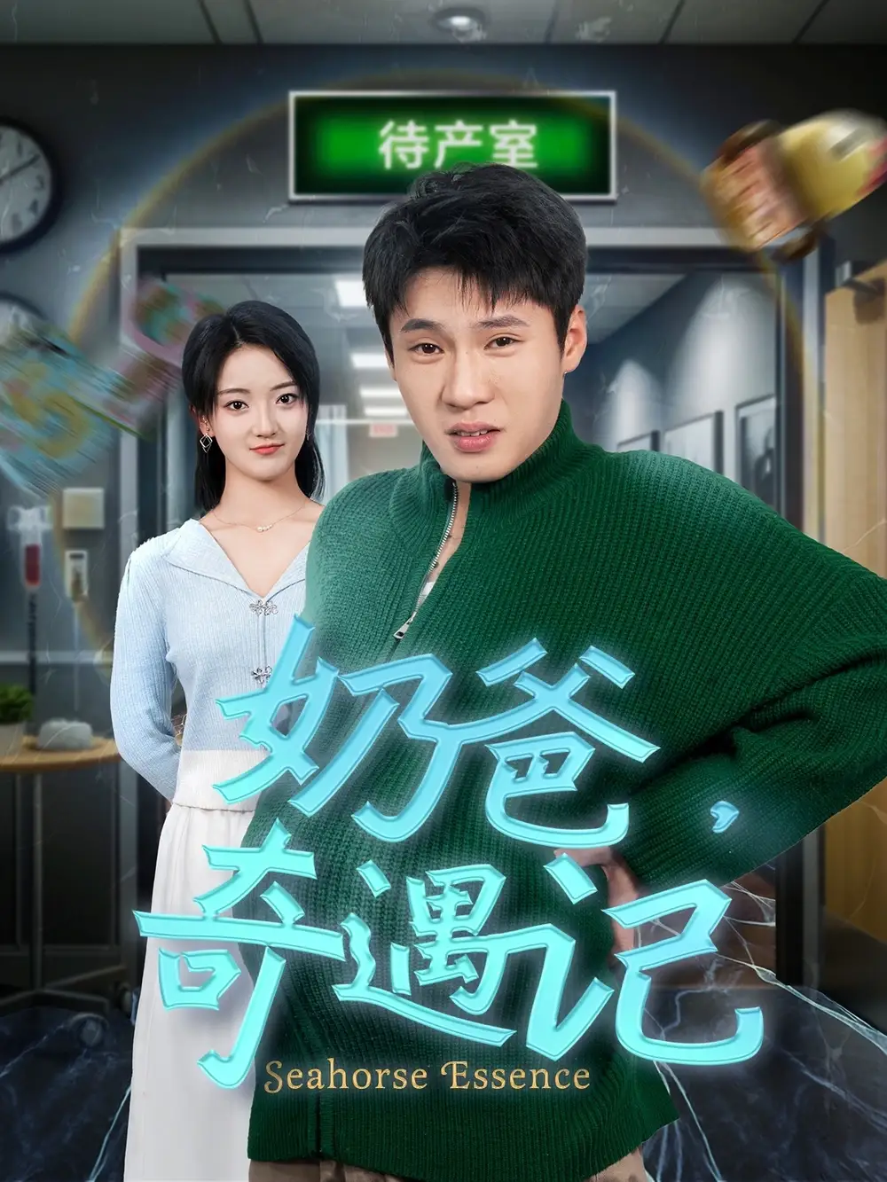 奶爸，奇遇记（60集）刘宇航