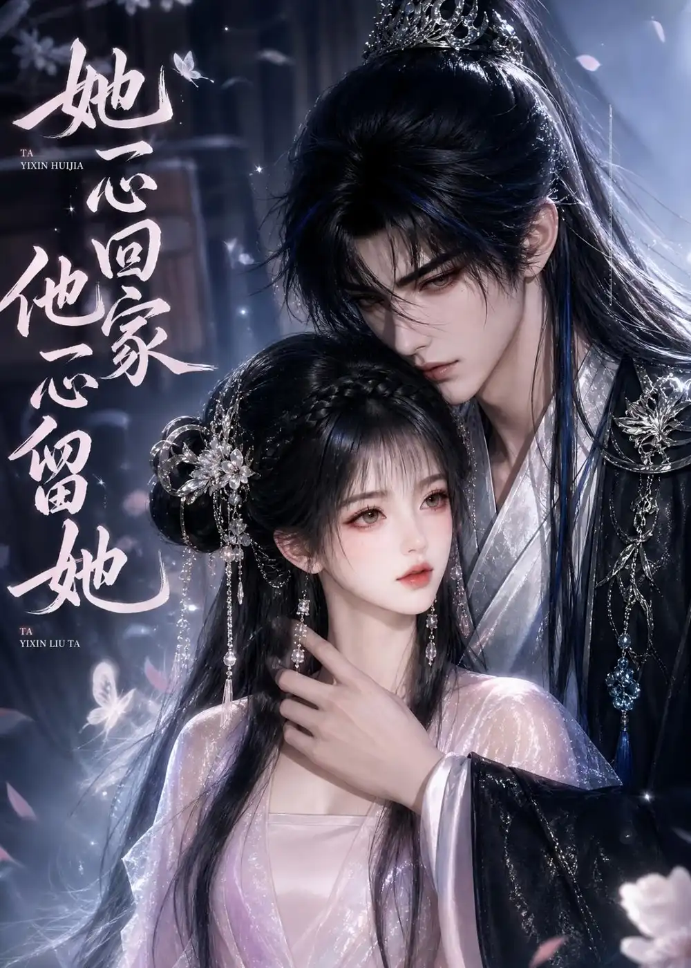她一心回家他一心留她（150集）