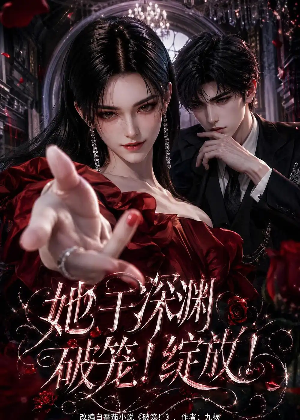 她于深渊破笼！绽放！（147集）
