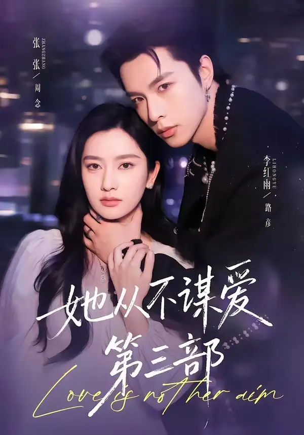 她从不谋爱第三部（67集）李红雨＆张玉娇