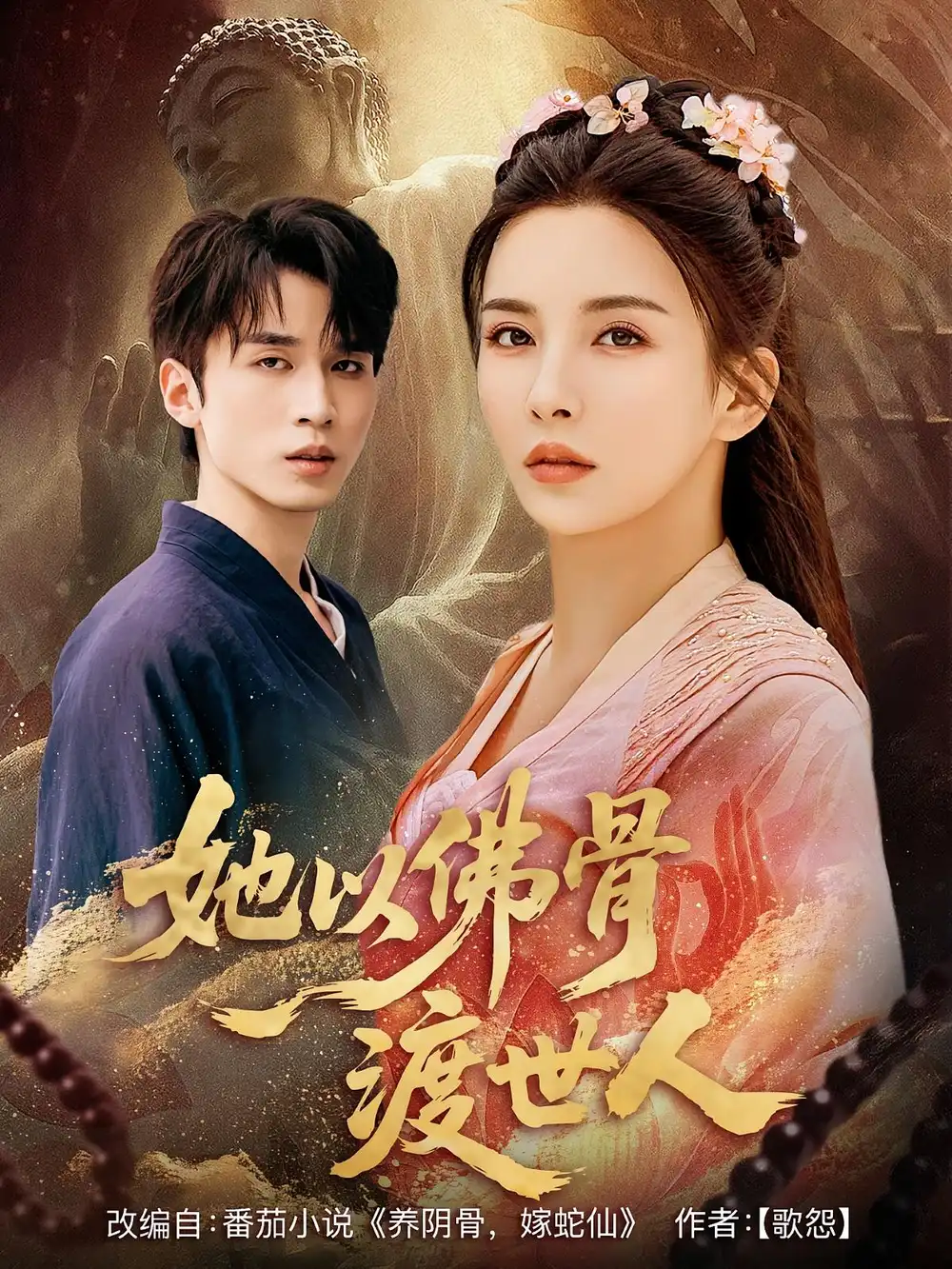 她以佛骨渡世人（76集）