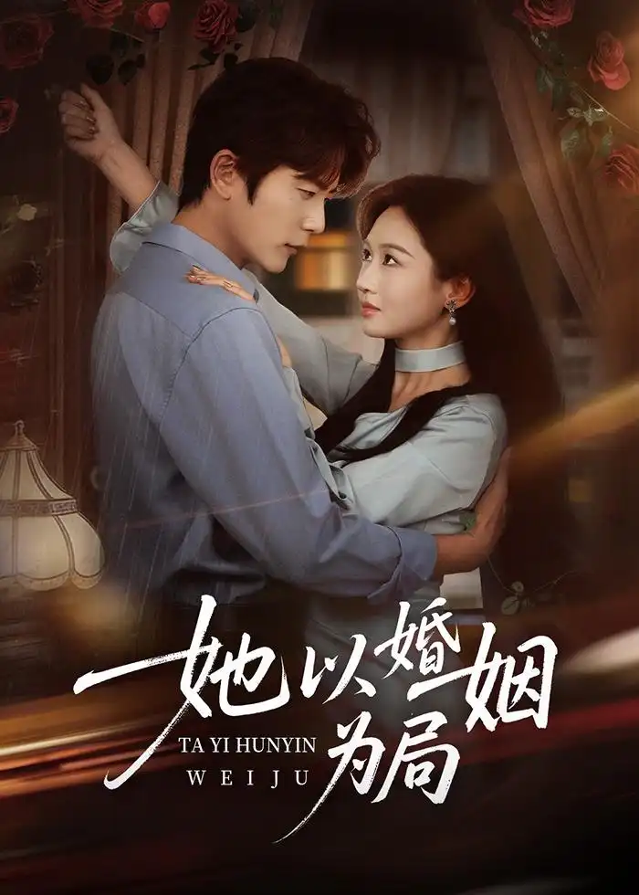 她以婚姻为局（60集）于伦豪＆范祺