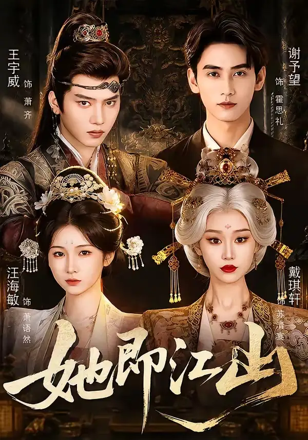 她即江山（84集）王宇威＆戴琪轩＆谢予望＆汪海敏（1080P）