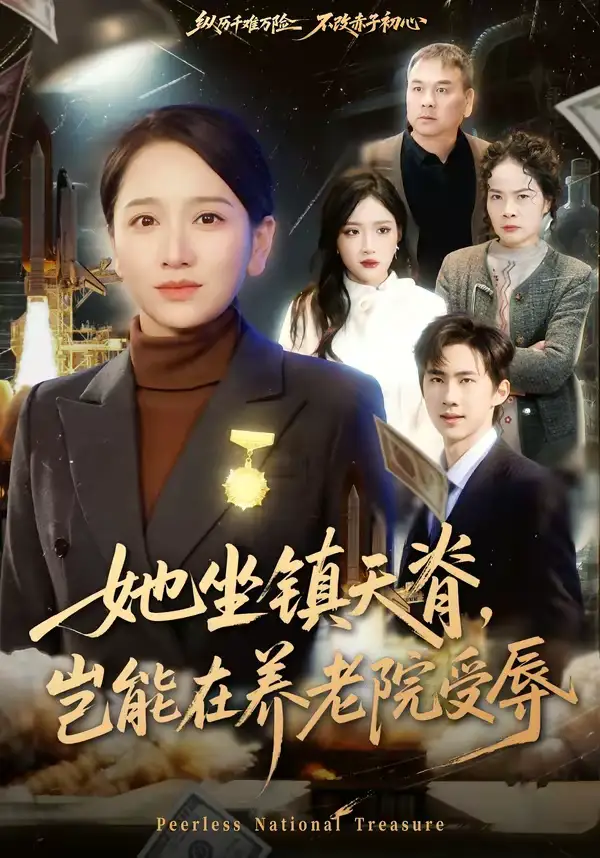 她坐镇天脊，岂能在养老院受辱（60集）虞剑虹＆卢本娟